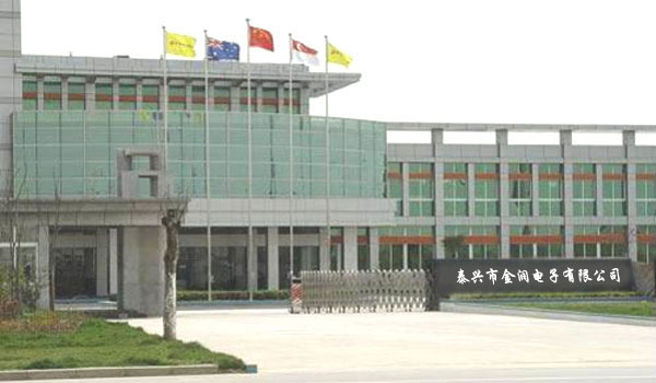 泰興市金潤電子有限公司